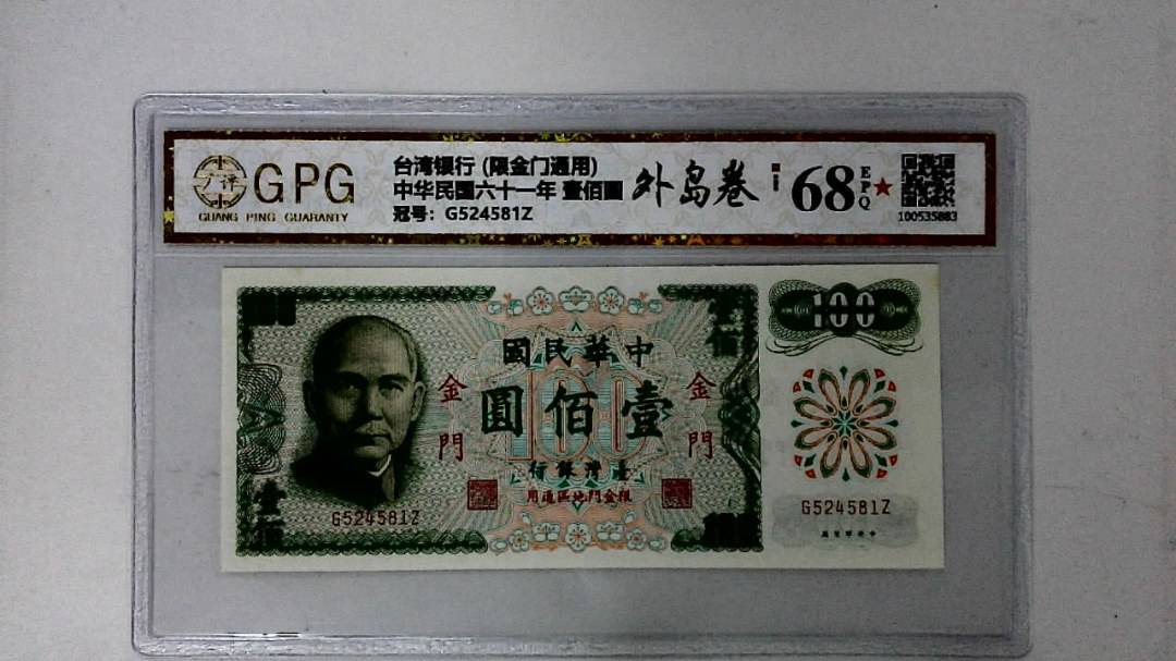 中华民国六十一年 壹佰圆