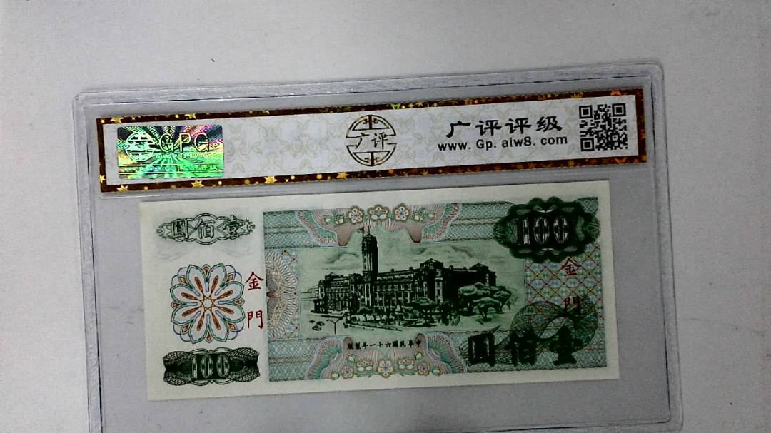 中华民国六十一年 壹佰圆