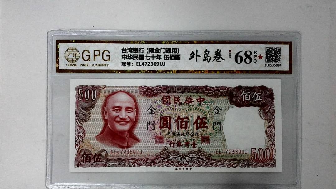 中华民国七十年 伍佰圆