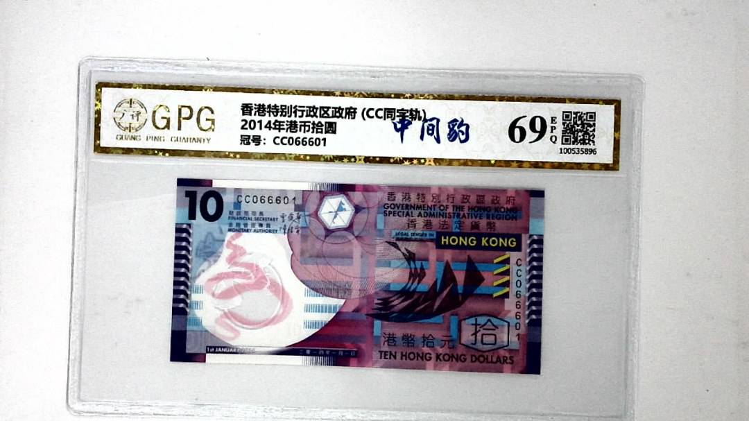 2014年港币拾圆