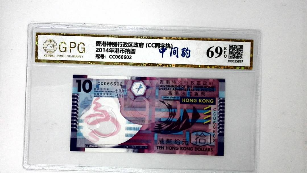 2014年港币拾圆