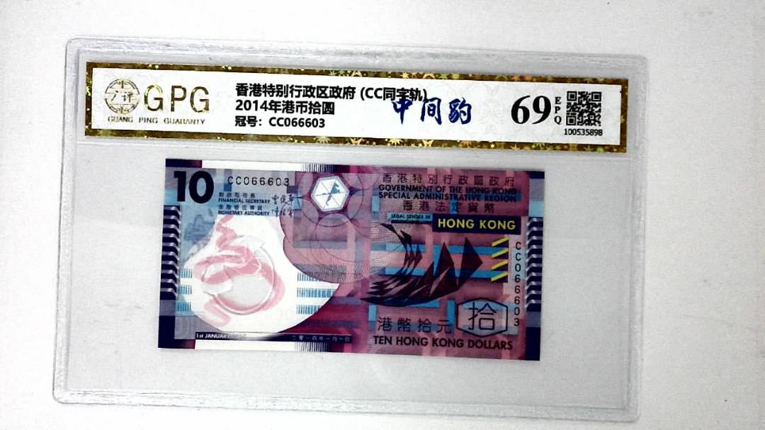2014年港币拾圆