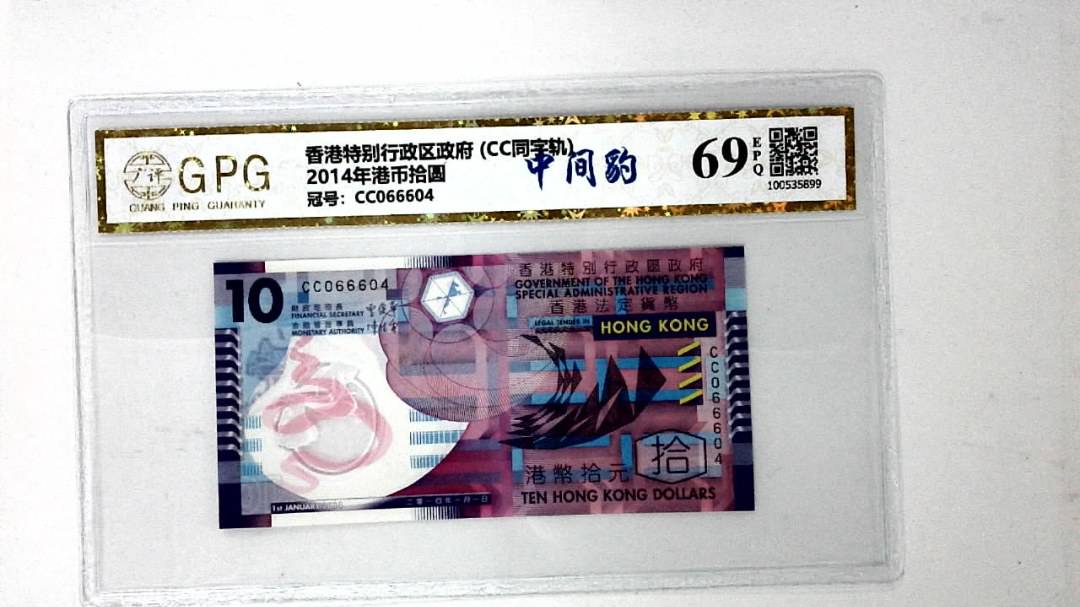 2014年港币拾圆