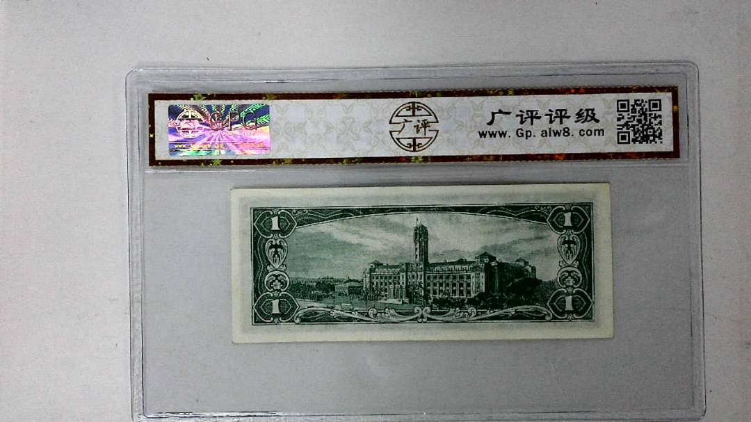 中华民国五十年 壹圆