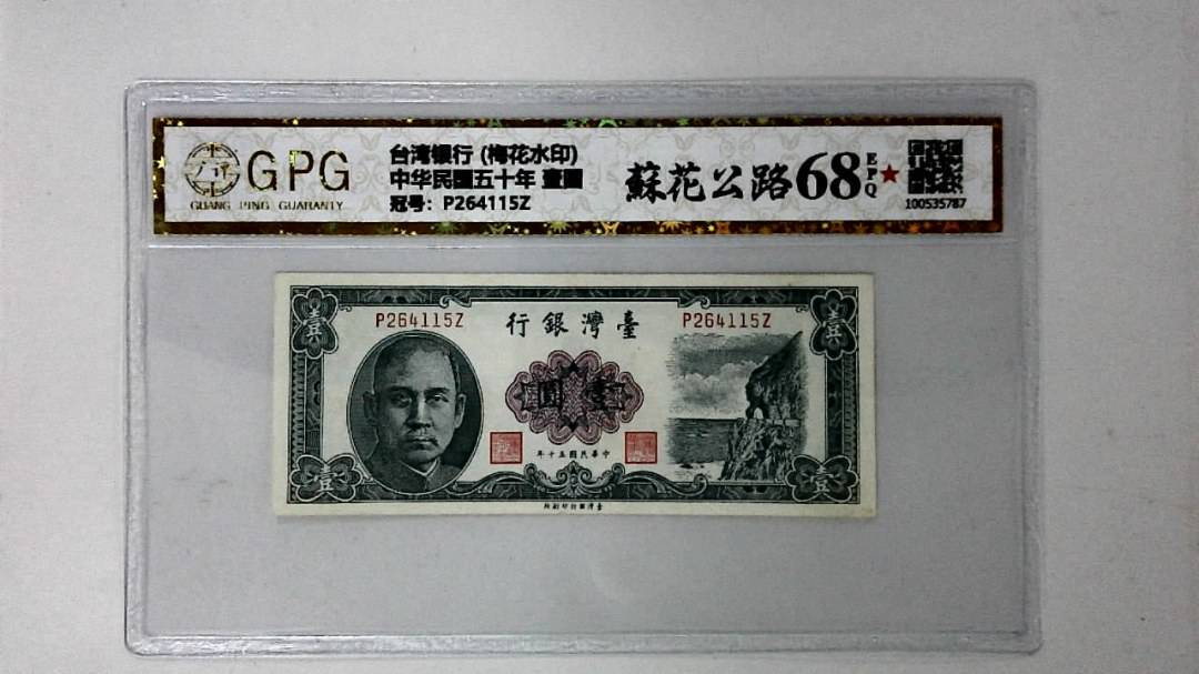 中华民国五十年 壹圆