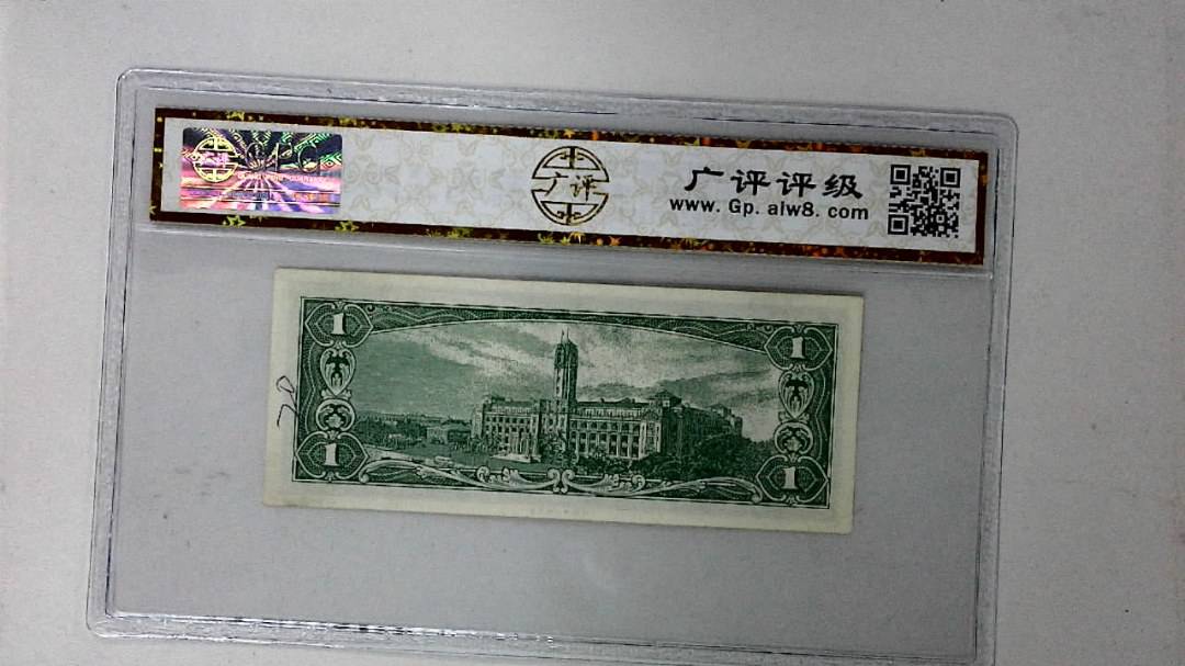 中华民国五十年 壹圆