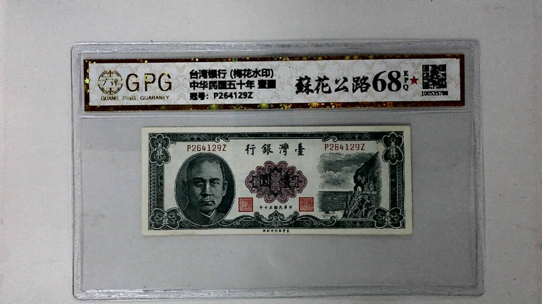 中华民国五十年 壹圆