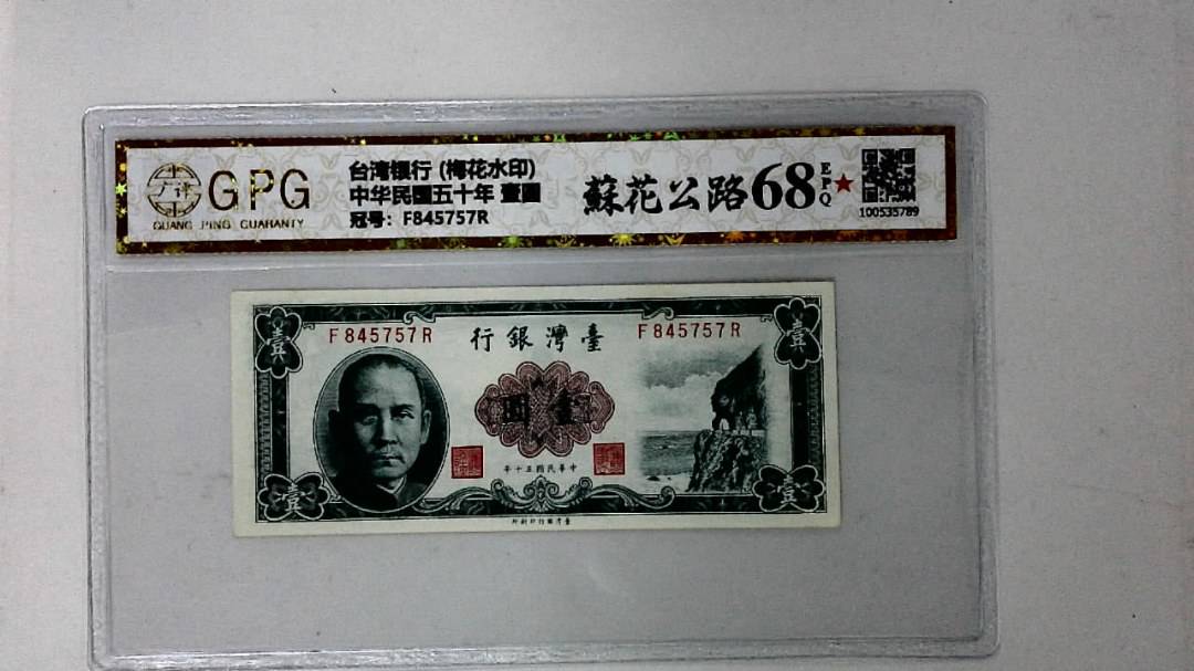 中华民国五十年 壹圆