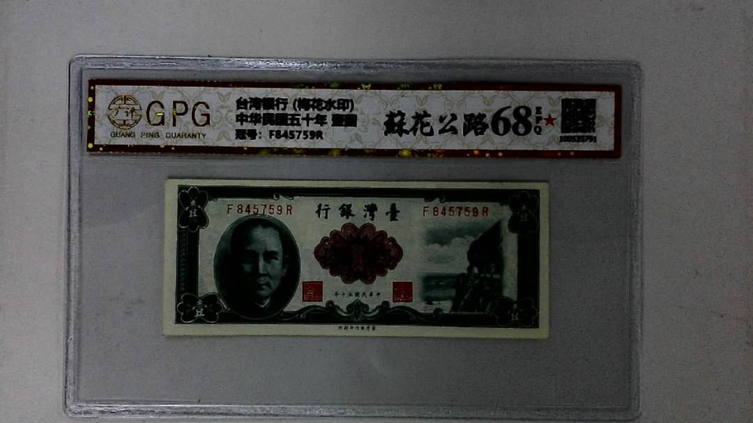 中华民国五十年 壹圆