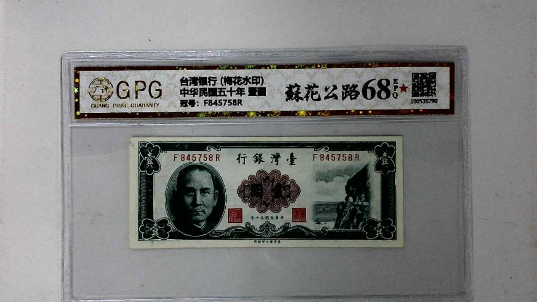 中华民国五十年 壹圆