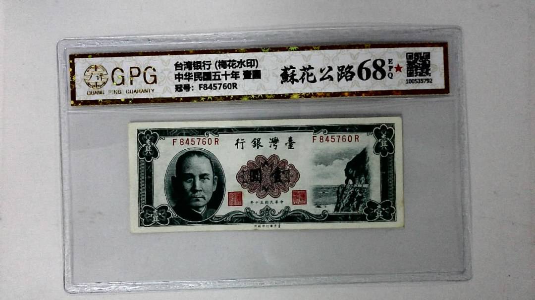中华民国五十年 壹圆
