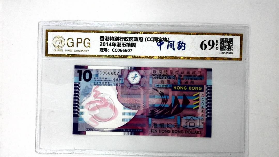 2014年港币拾圆
