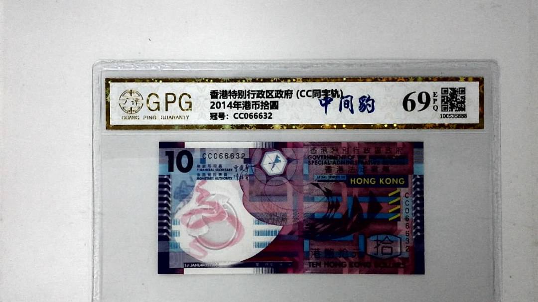 2014年港币拾圆