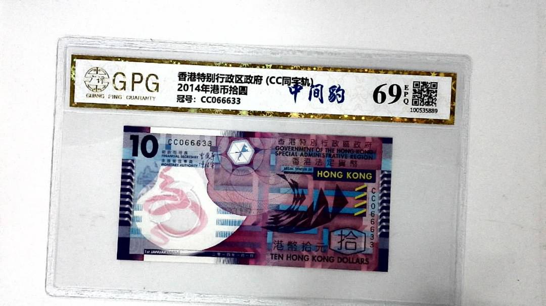 2014年港币拾圆