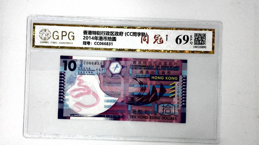 2014年港币拾圆