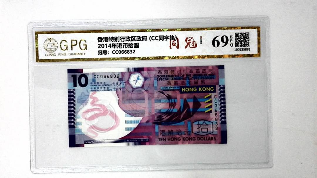 2014年港币拾圆