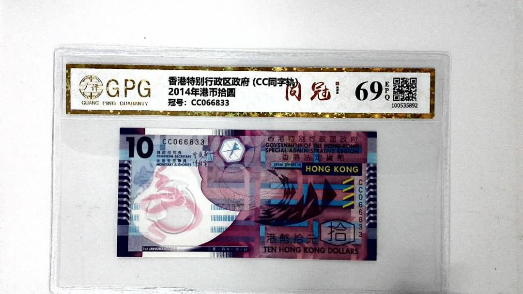 2014年港币拾圆