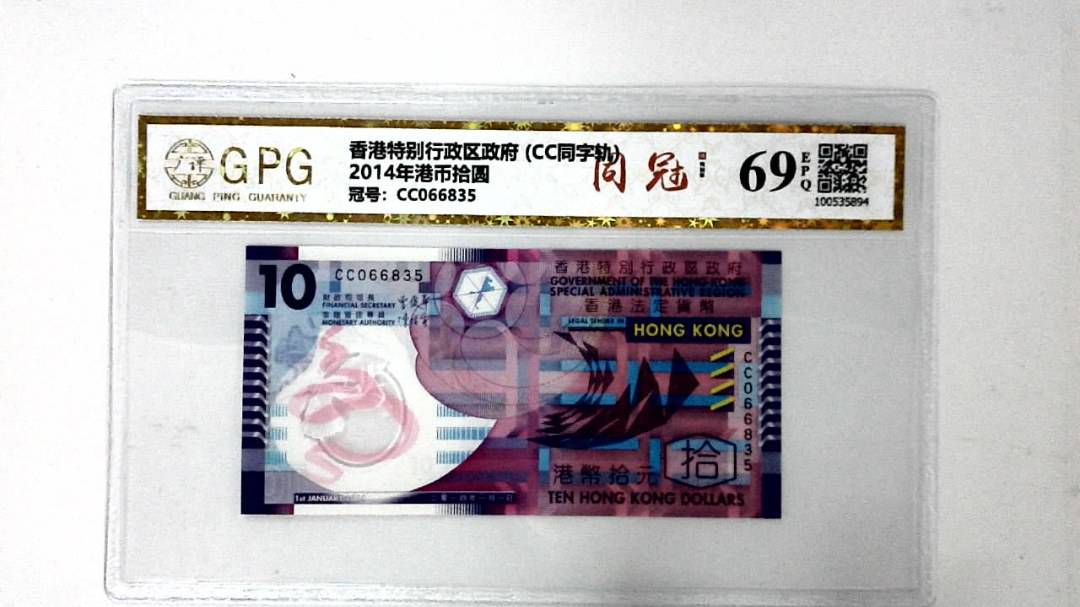 2014年港币拾圆