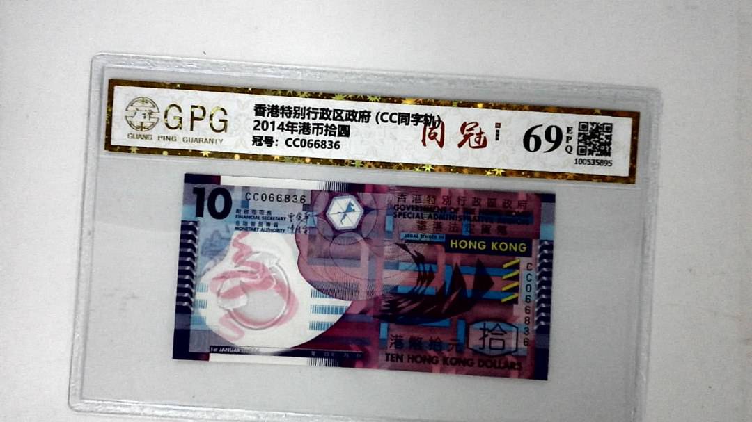 2014年港币拾圆