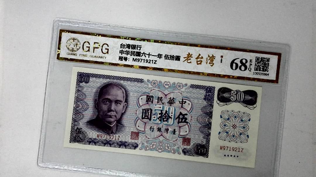 中华民国六十一年 伍拾圆