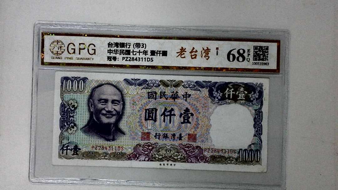 中华民国七十年 壹仟圆