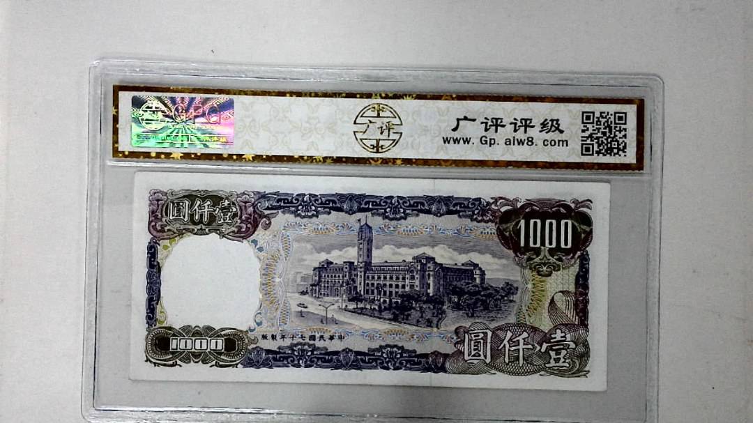 中华民国七十年 壹仟圆