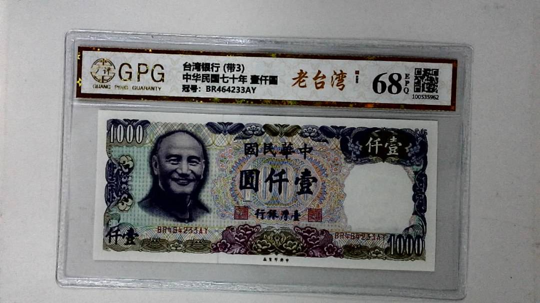 中华民国七十年 壹仟圆