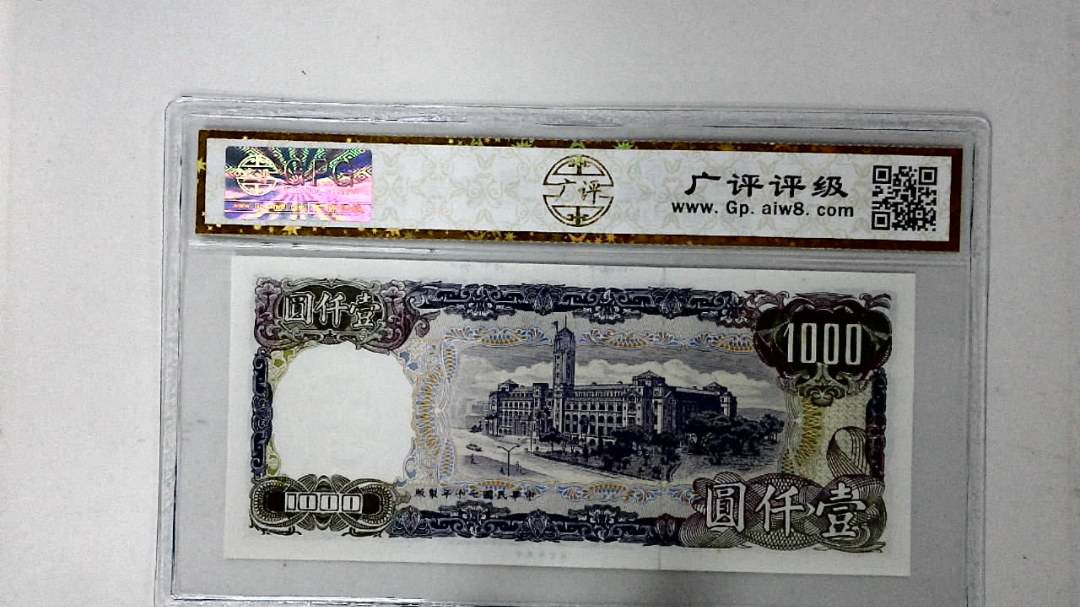 中华民国七十年 壹仟圆
