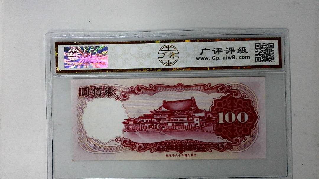 中华民国七十六年 壹佰圆