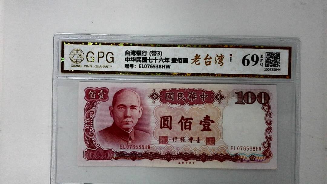 中华民国七十六年 壹佰圆