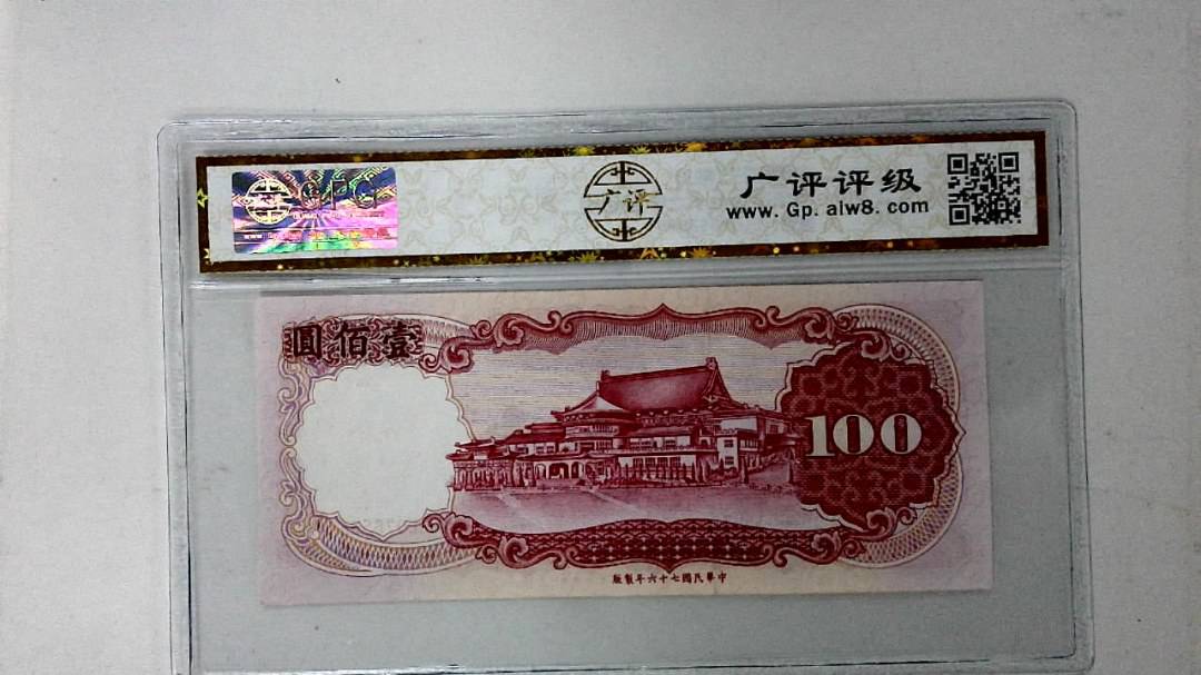 中华民国七十六年 壹佰圆
