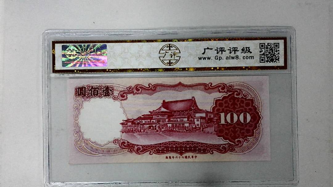 中华民国七十六年 壹佰圆