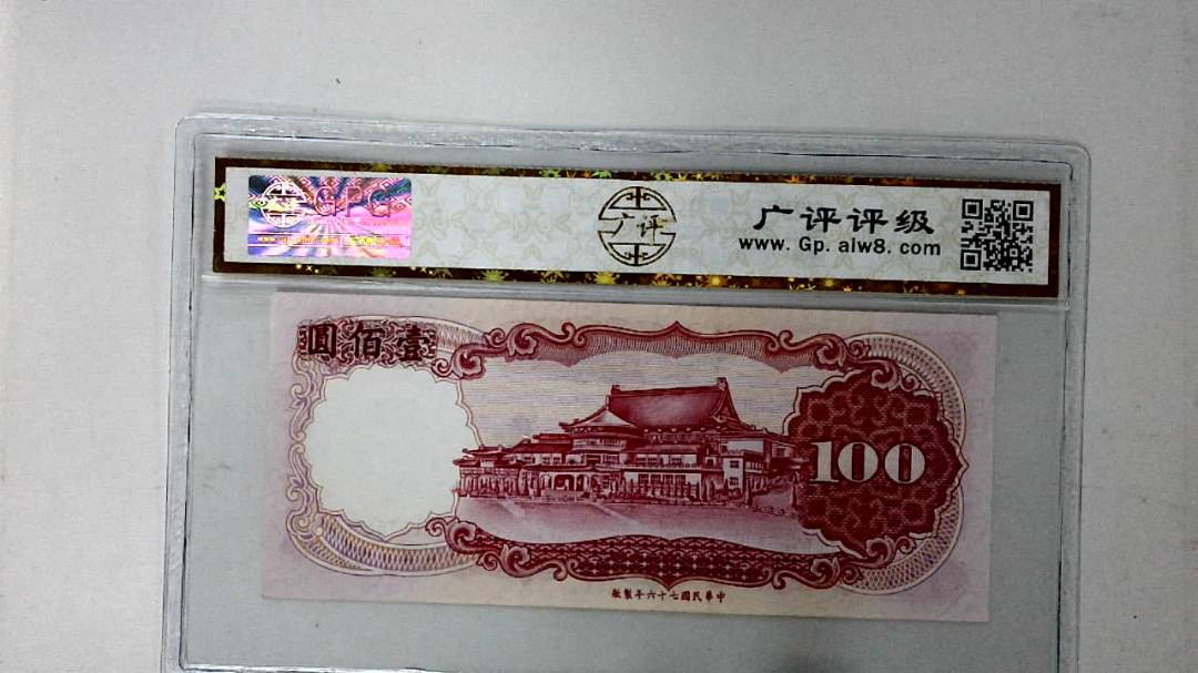 中华民国七十六年 壹佰圆