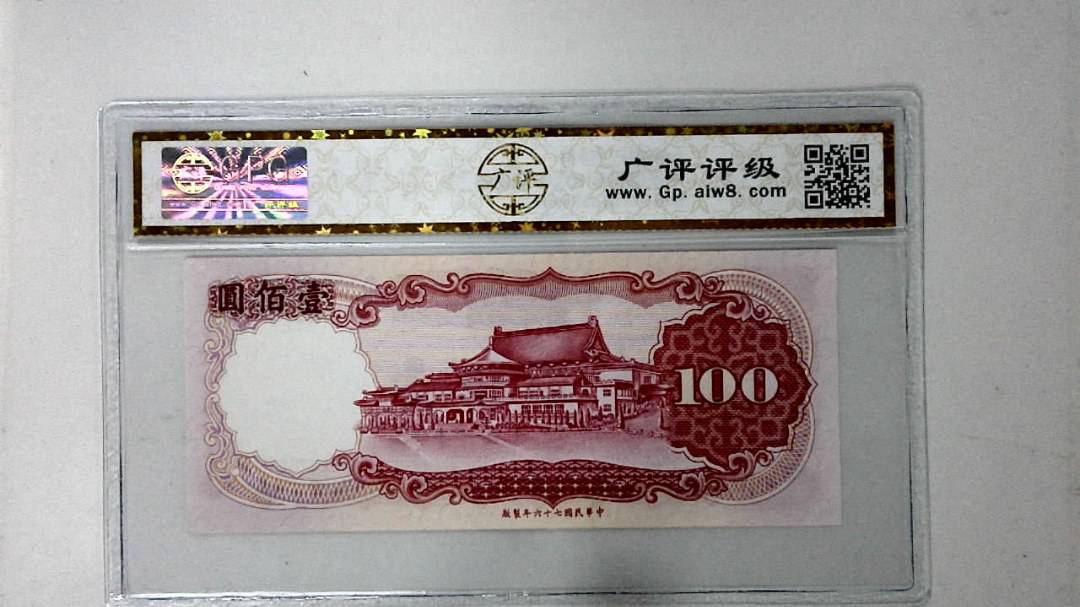 中华民国七十六年 壹佰圆