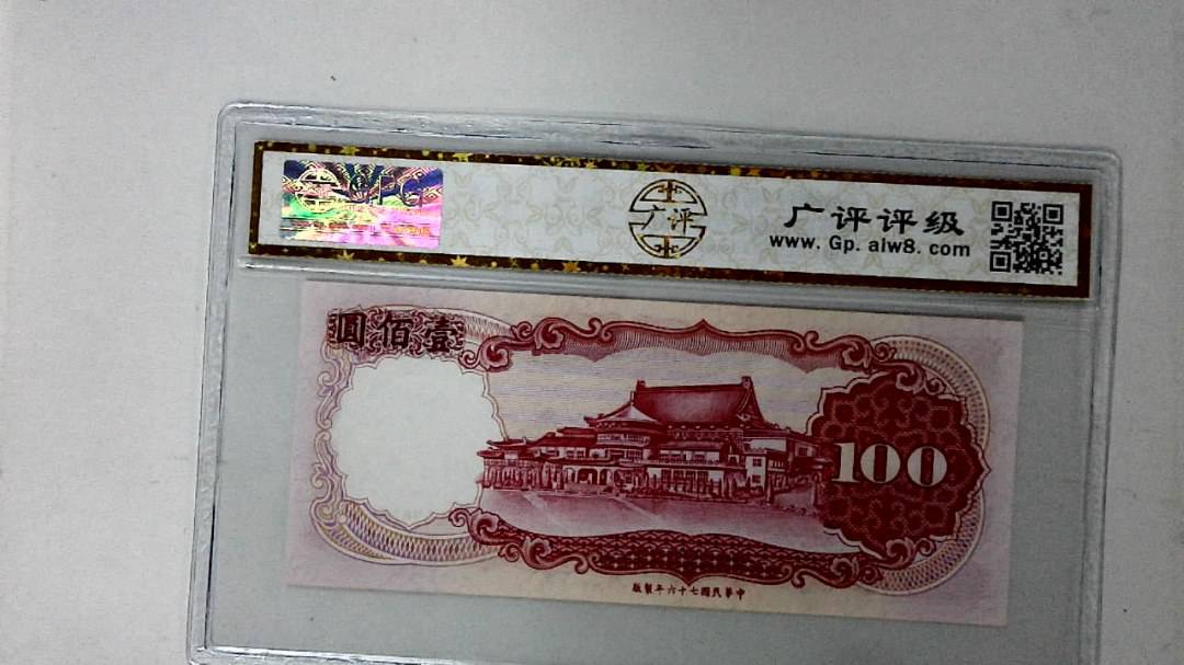 中华民国七十六年 壹佰圆