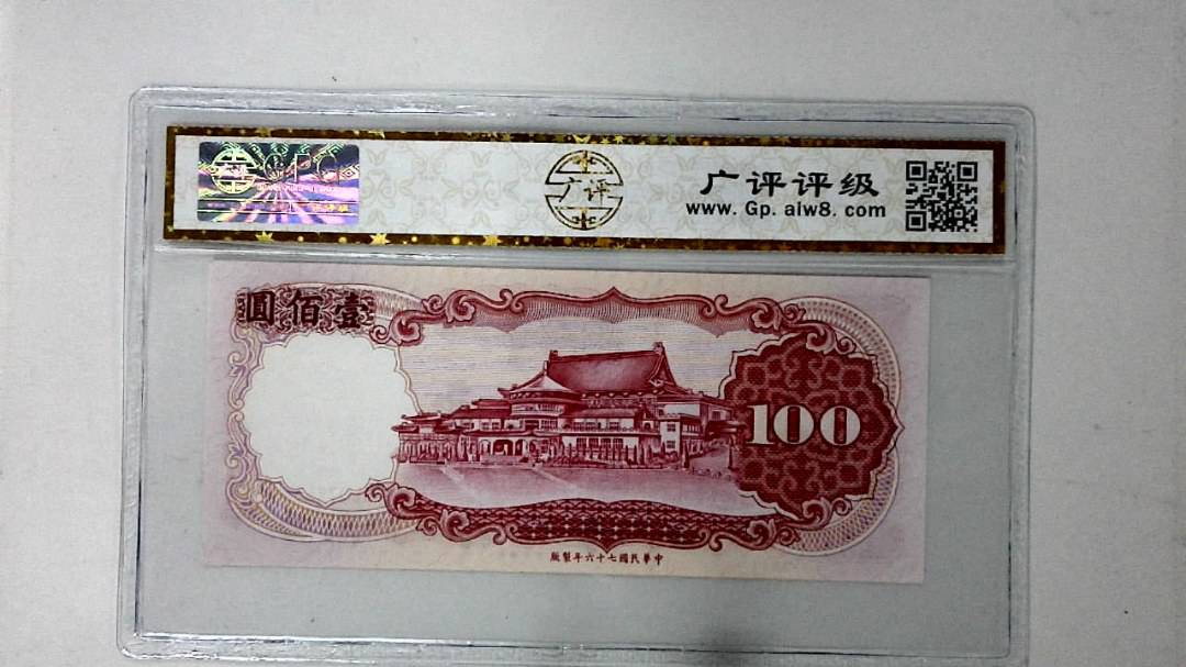 中华民国七十六年 壹佰圆