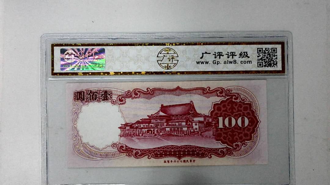 中华民国七十六年 壹佰圆