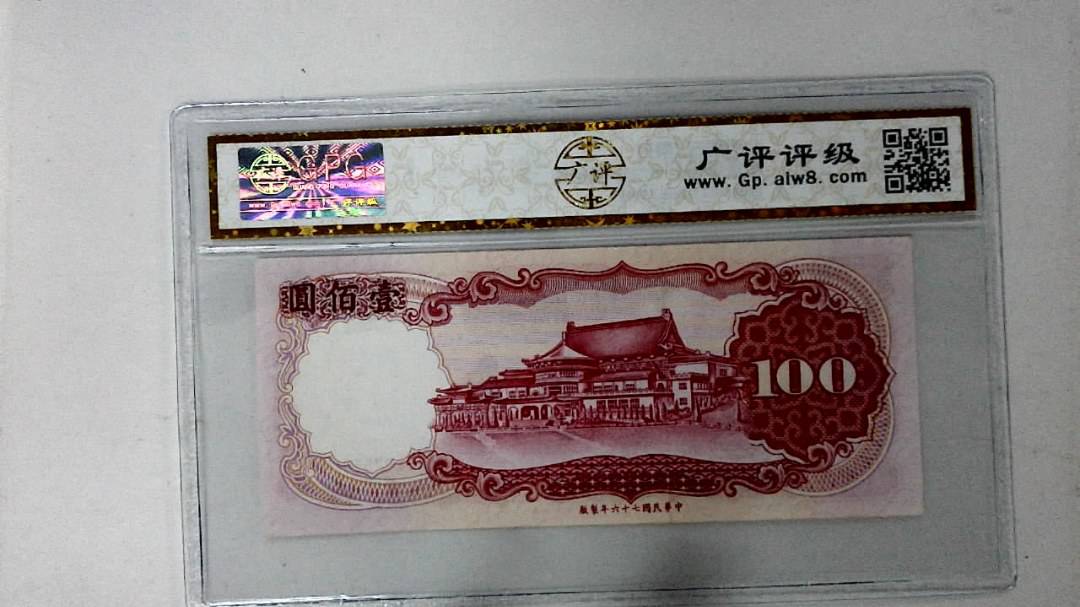 中华民国七十六年 壹佰圆