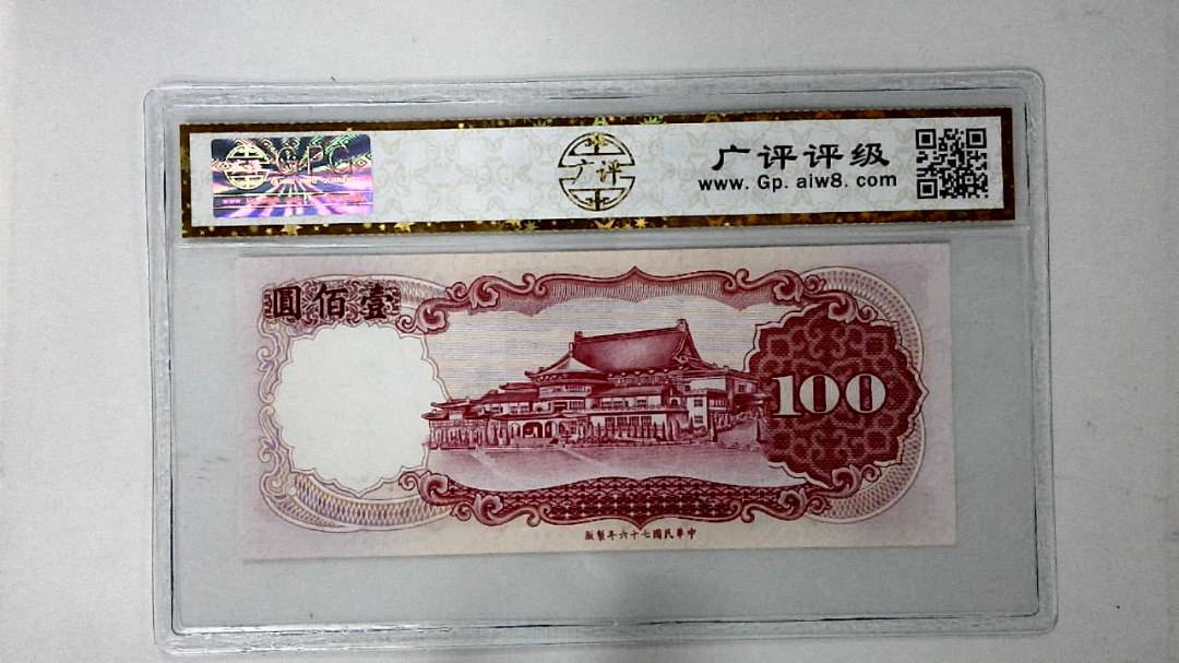 中华民国七十六年 壹佰圆