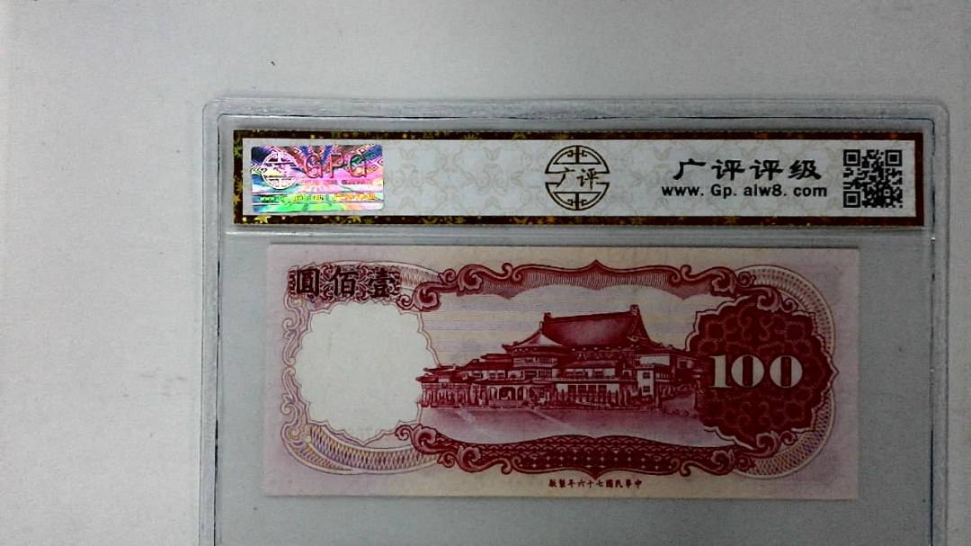 中华民国七十六年 壹佰圆
