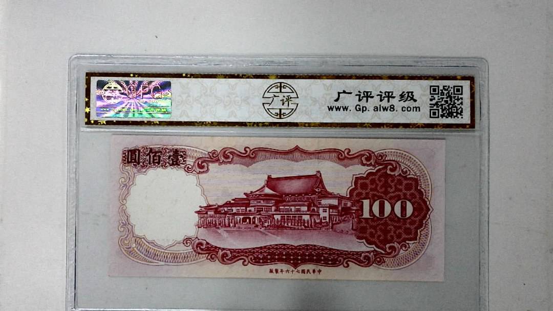 中华民国七十六年 壹佰圆