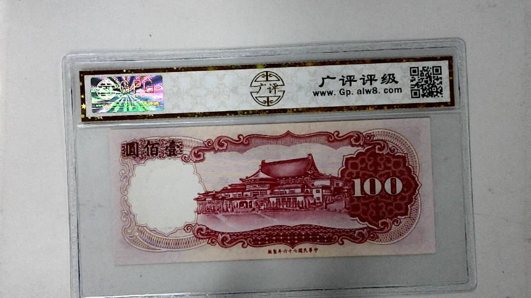 中华民国七十六年 壹佰圆