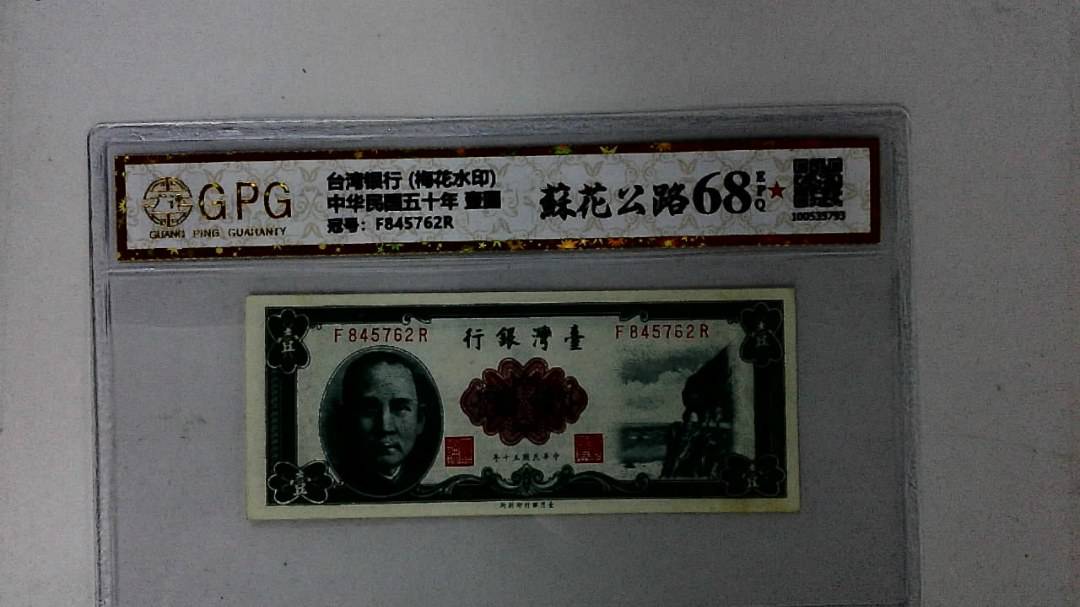 中华民国五十年 壹圆