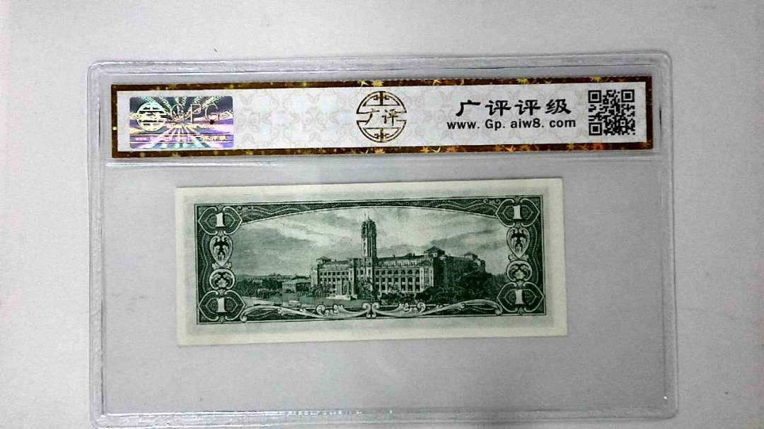 中华民国五十年 壹圆