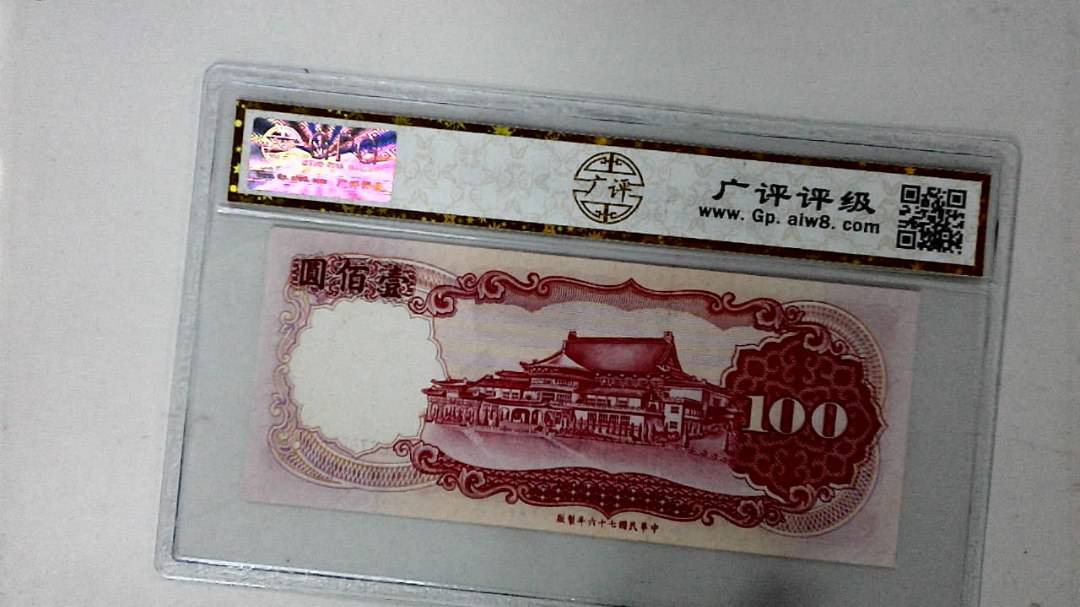 中华民国七十六年 壹佰圆