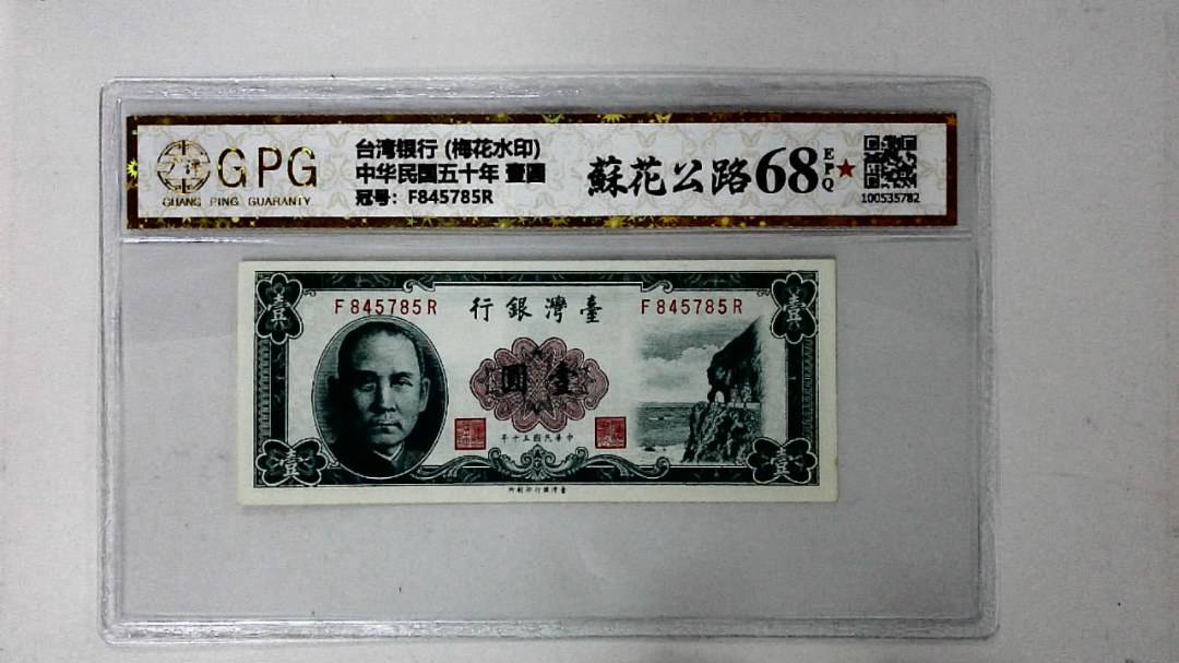 中华民国五十年 壹圆