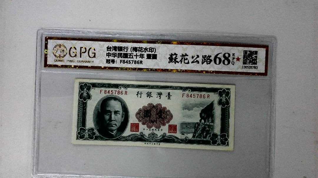 中华民国五十年 壹圆
