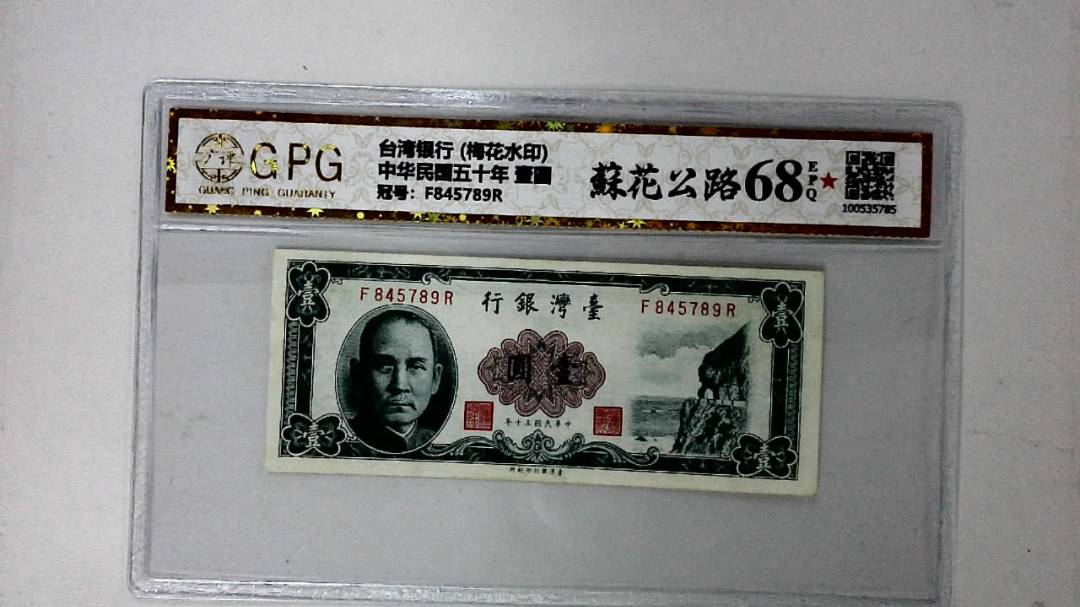 中华民国五十年 壹圆