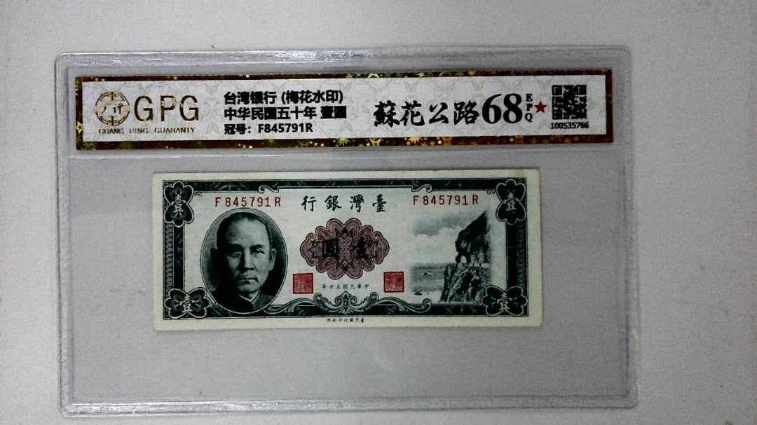中华民国五十年 壹圆