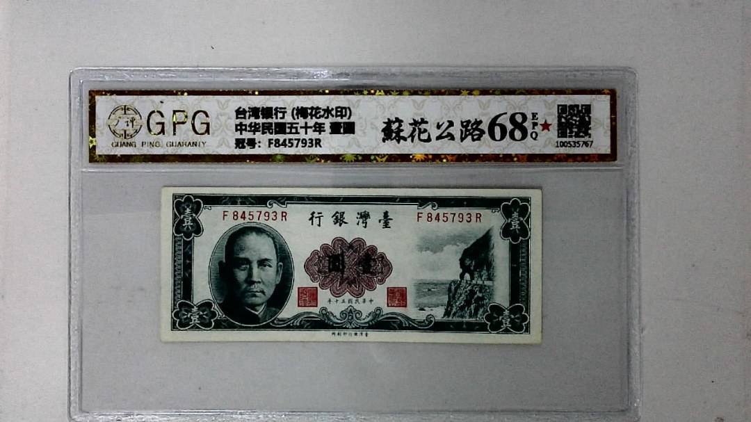 中华民国五十年 壹圆
